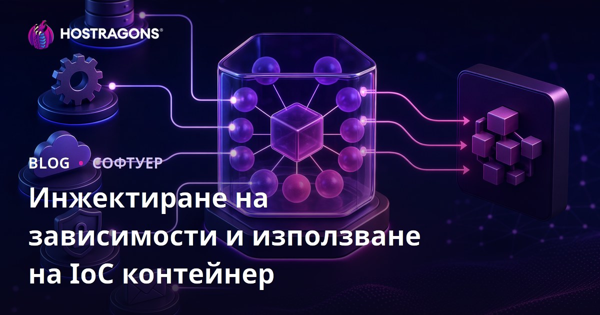 Инжектиране на зависимости и използване на IoC контейнер
