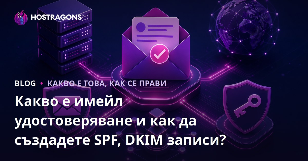 Какво е имейл удостоверяване и как да създадете SPF, DKIM записи?