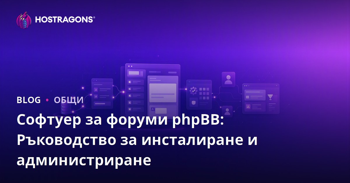 Софтуер за форуми phpBB: Ръководство за инсталиране и администриране