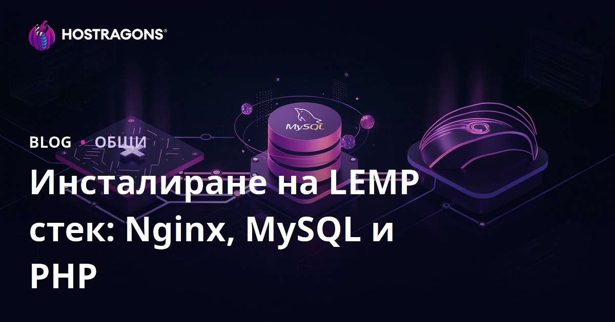 Инсталиране на LEMP стек: Nginx, MySQL и PHP