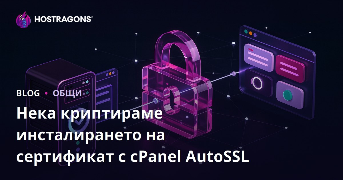 Нека криптираме инсталирането на сертификат с cPanel AutoSSL