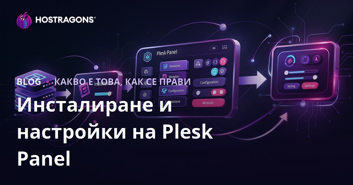 Инсталиране и настройки на Plesk Panel