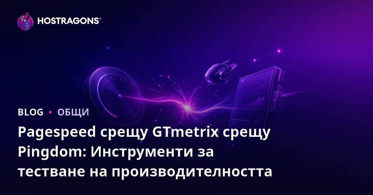 Pagespeed срещу GTmetrix срещу Pingdom: Инструменти за тестване на производителността