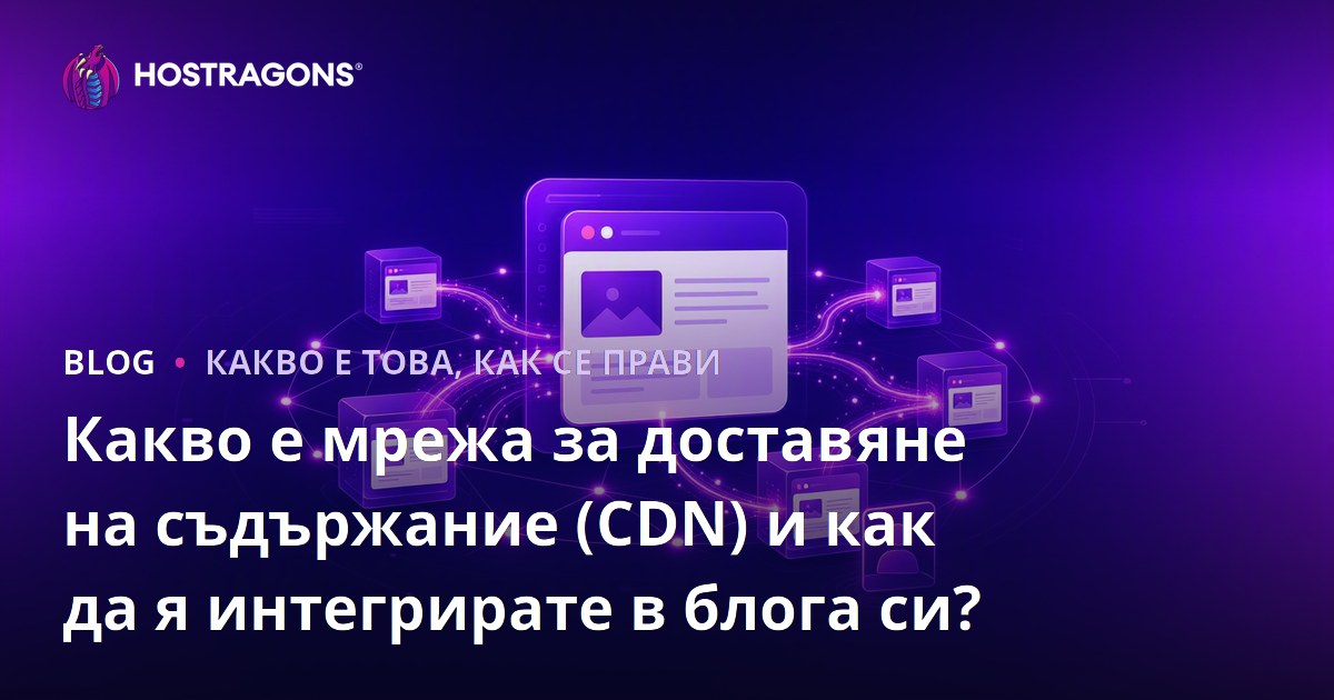 Какво е мрежа за доставяне на съдържание (CDN) и как да я интегрирате в блога си?