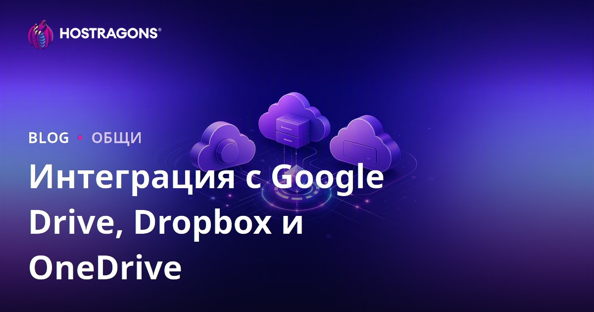 Интеграция с Google Drive, Dropbox и OneDrive