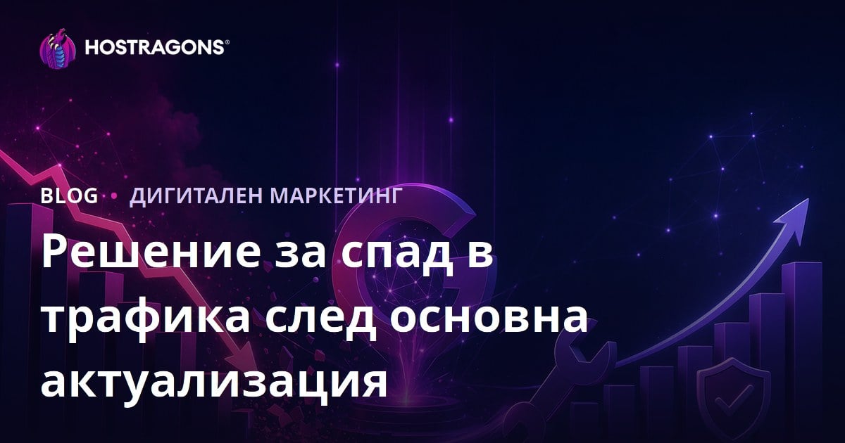 Как да възстановим трафика след Google Core Update? Пълно ръководство