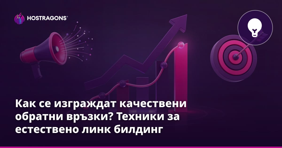 Как се изграждат качествени обратни връзки? Техники за естествено линк билдинг