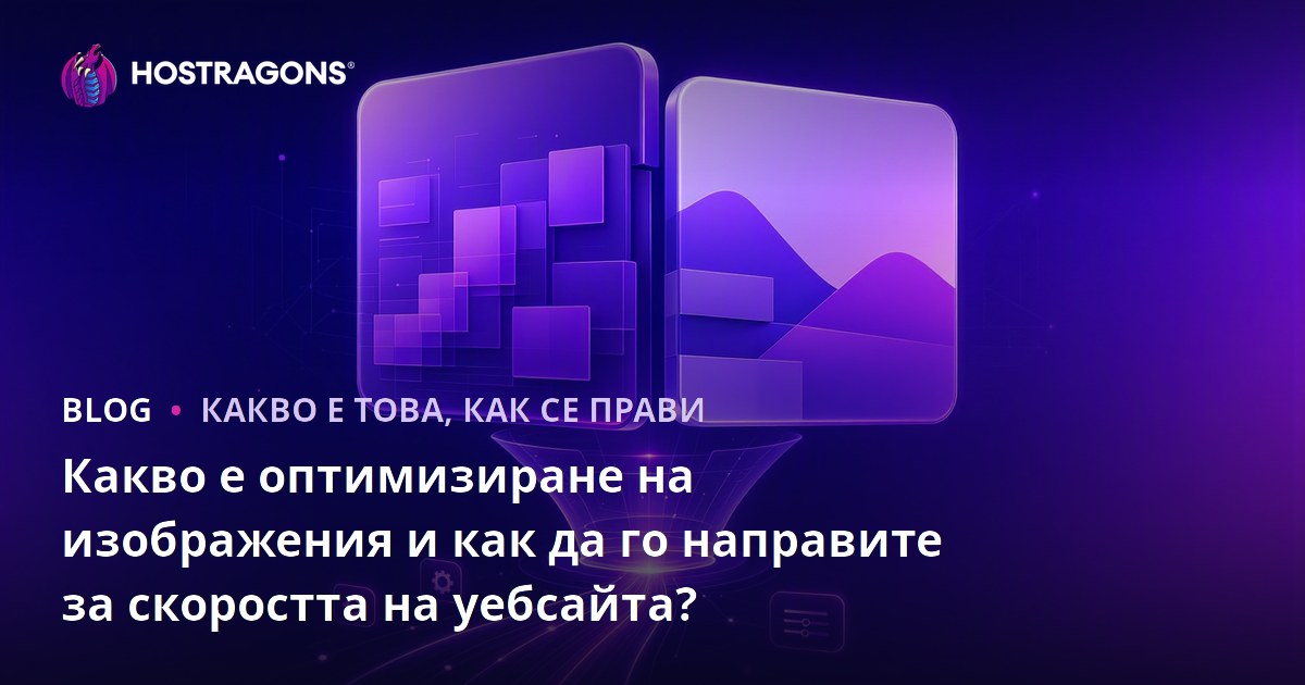 Какво е оптимизиране на изображения и как да го направите за скоростта на уебсайта?