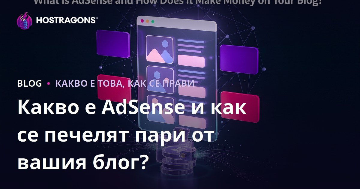 Какво е AdSense и как се печелят пари от вашия блог?