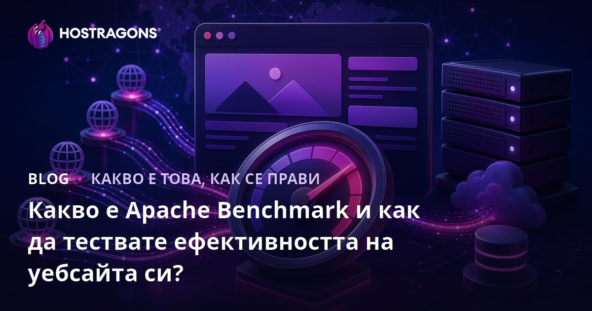 Какво е Apache Benchmark и как да тествате ефективността на уебсайта си?