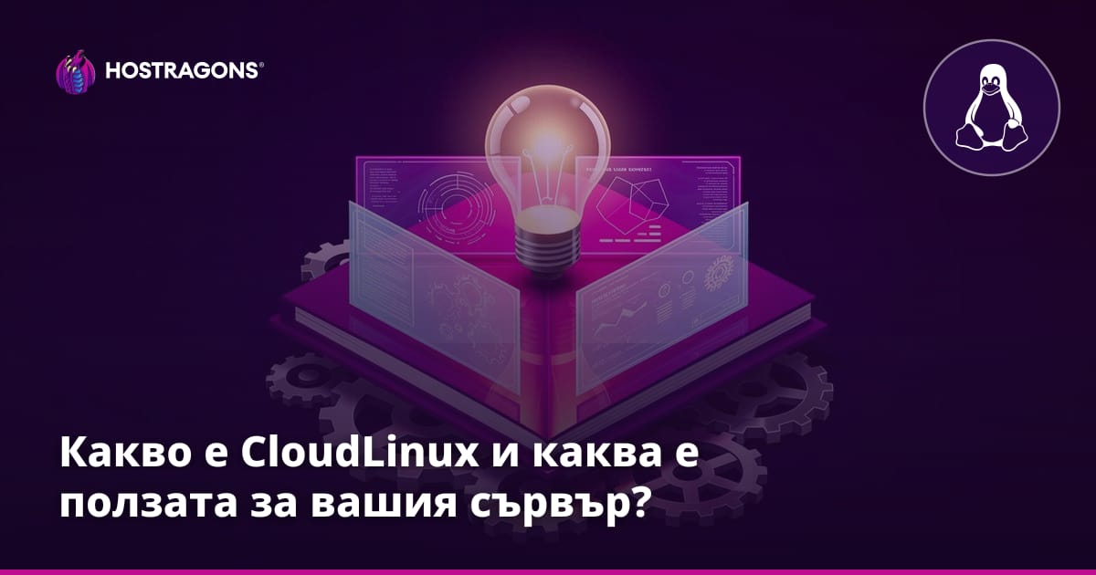 Какво е CloudLinux и каква е ползата за вашия сървър?