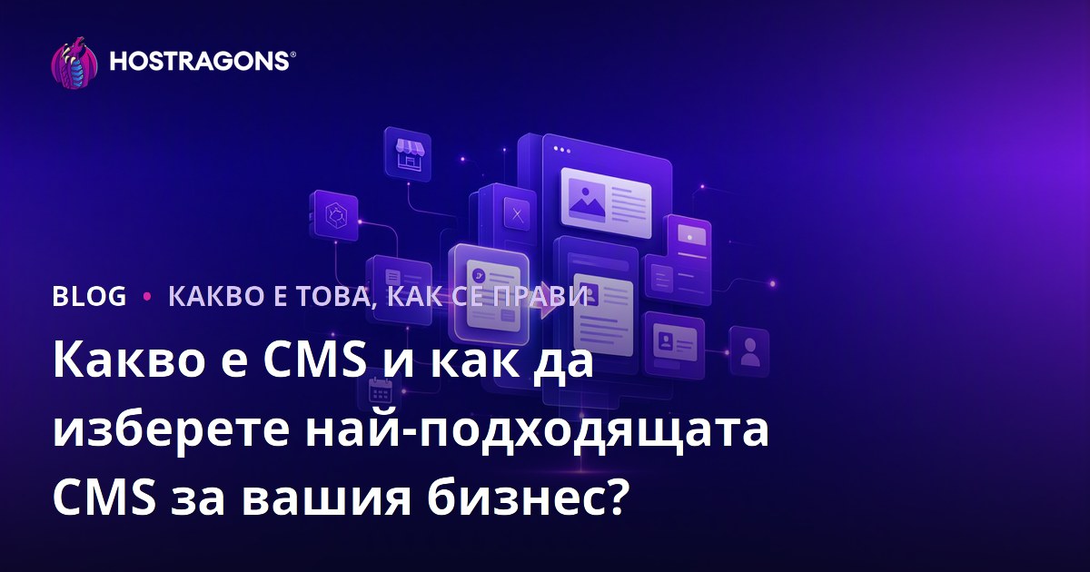 Какво е CMS и как да изберете най-подходящата CMS за вашия бизнес?