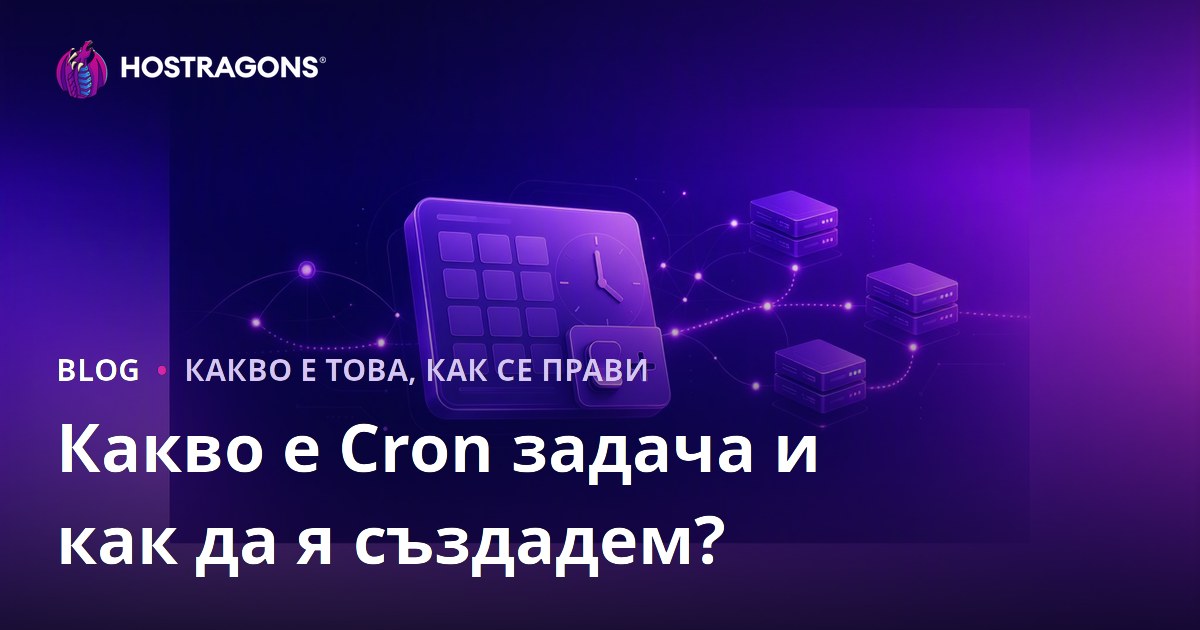 Какво е Cron задача и как да я създадем?