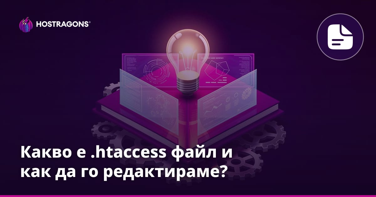 Какво е .htaccess файл и как да го редактираме?