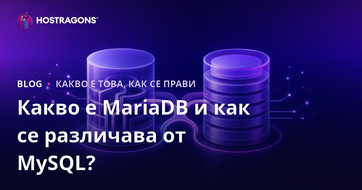 Какво е MariaDB и как се различава от MySQL?