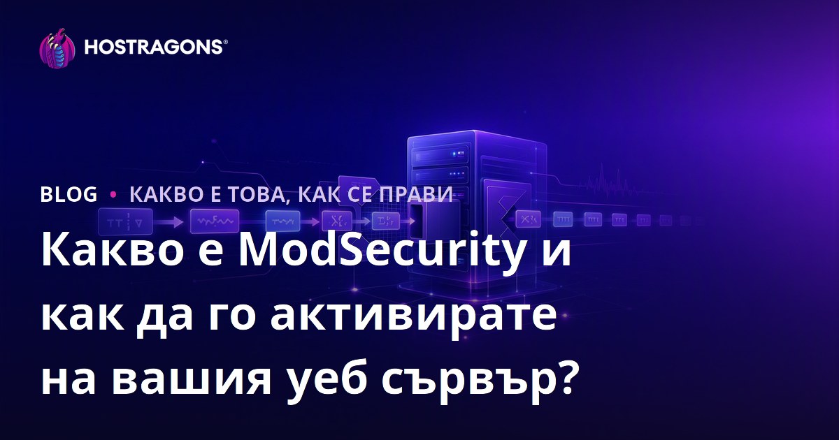 Какво е ModSecurity и как да го активирате на вашия уеб сървър?