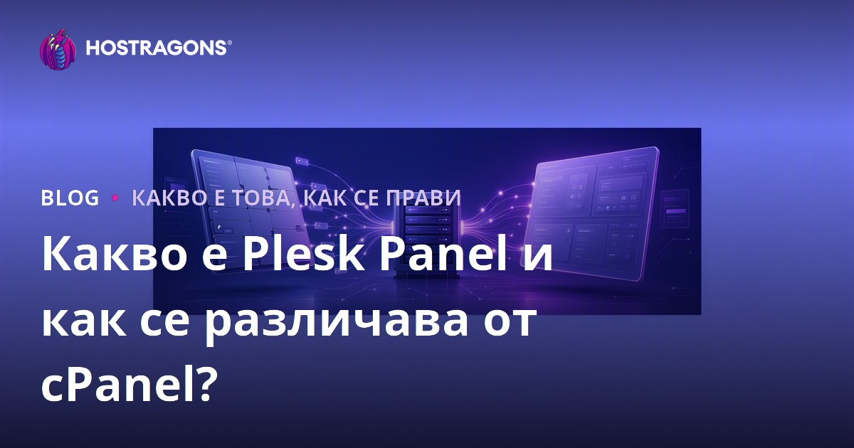Какво е Plesk Panel и как се различава от cPanel?