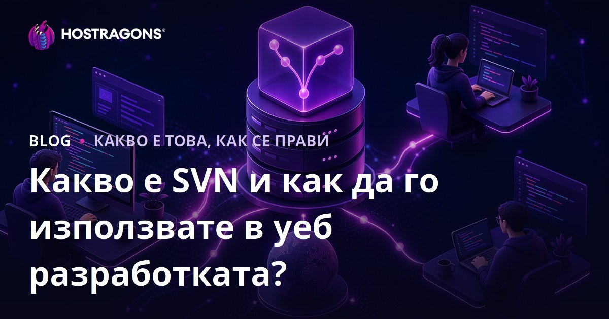 Какво е SVN и как да го използвате в уеб разработката?