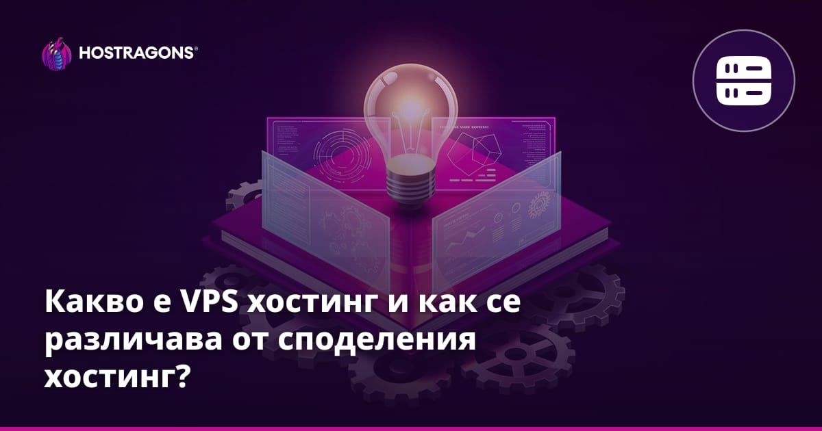 Какво е VPS хостинг и как се различава от споделения хостинг?