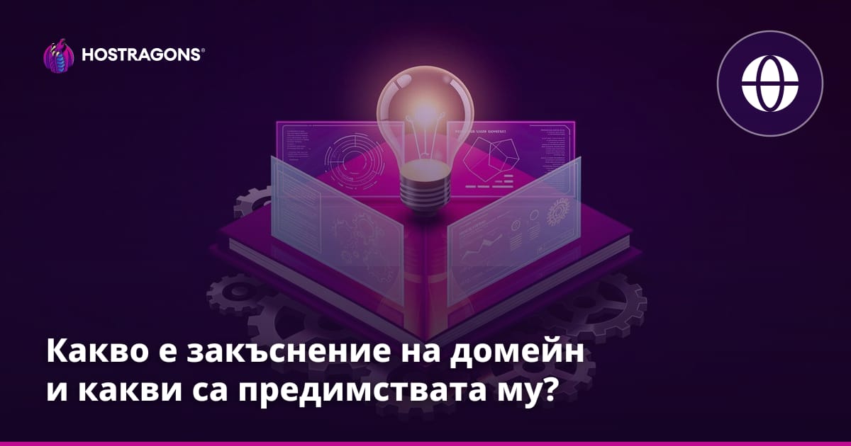 Какво е закъснение на домейн и какви са предимствата му?