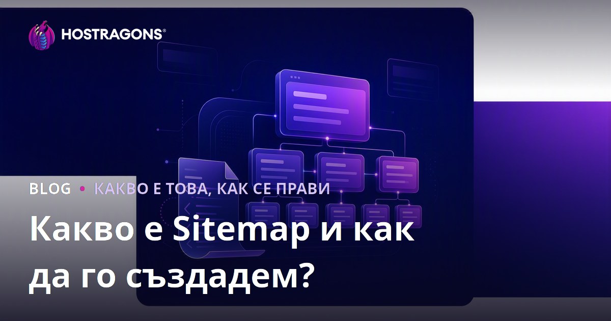 Какво е Sitemap и как да го създадем?