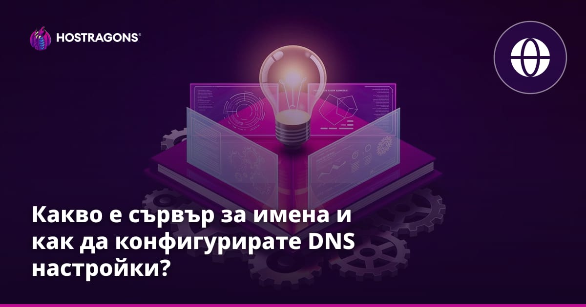 Какво е сървър за имена и как да конфигурирате DNS настройки?