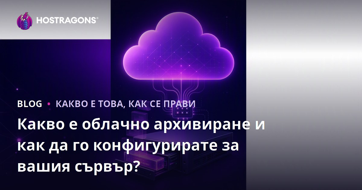 Какво е облачно архивиране и как да го конфигурирате за вашия сървър?
