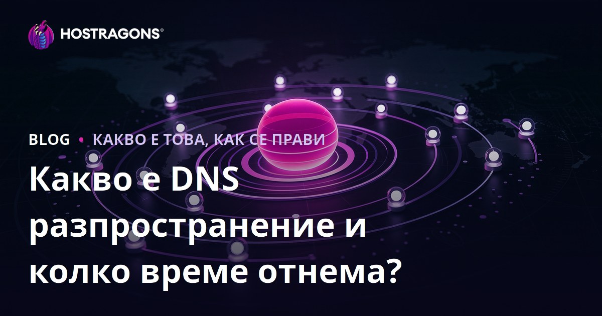 Какво е DNS разпространение и колко време отнема?
