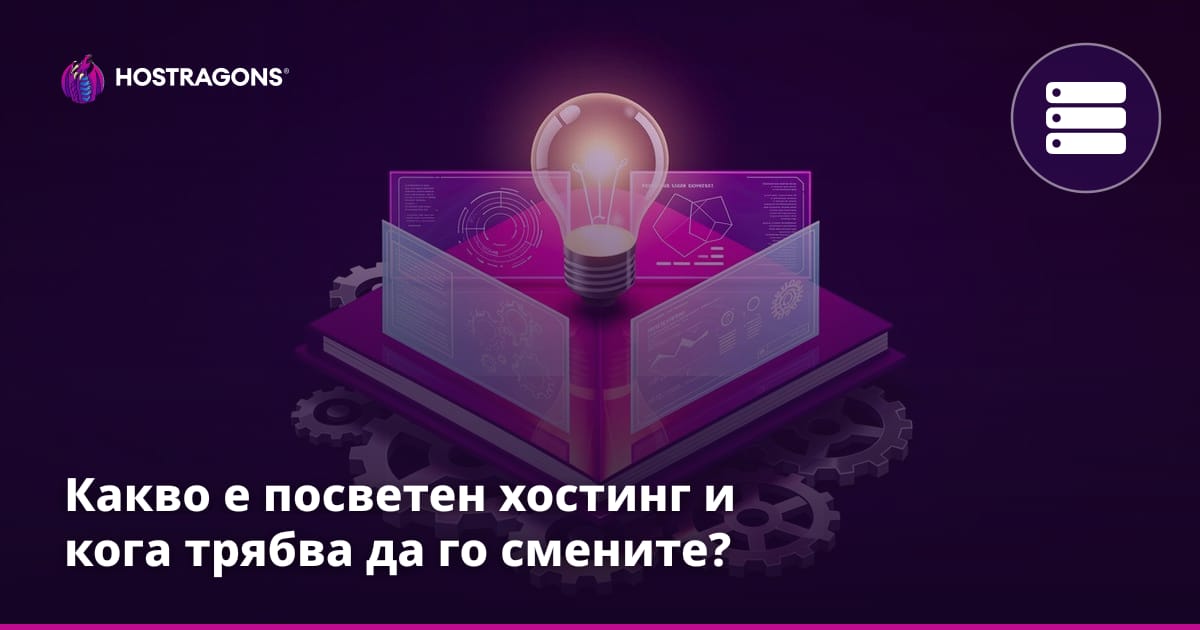 Какво е посветен хостинг и кога трябва да го смените?