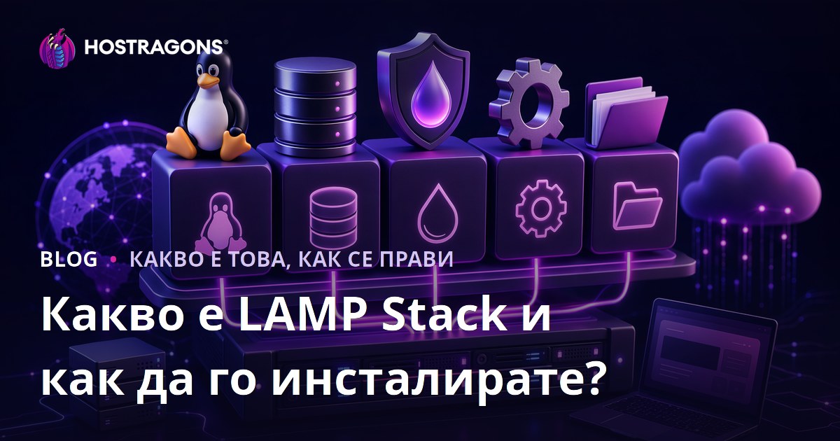 Какво е LAMP Stack и как да го инсталирате?