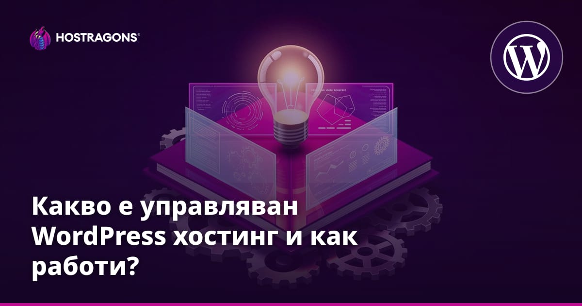Какво е управляван WordPress хостинг и как работи?