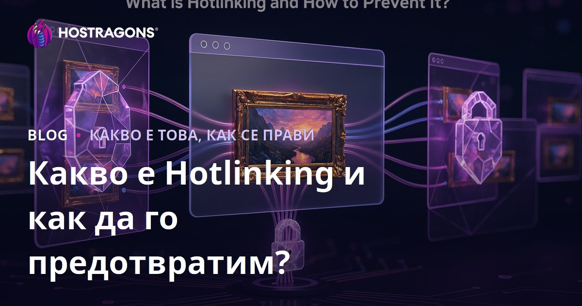 Какво е Hotlinking и как да го предотвратим?