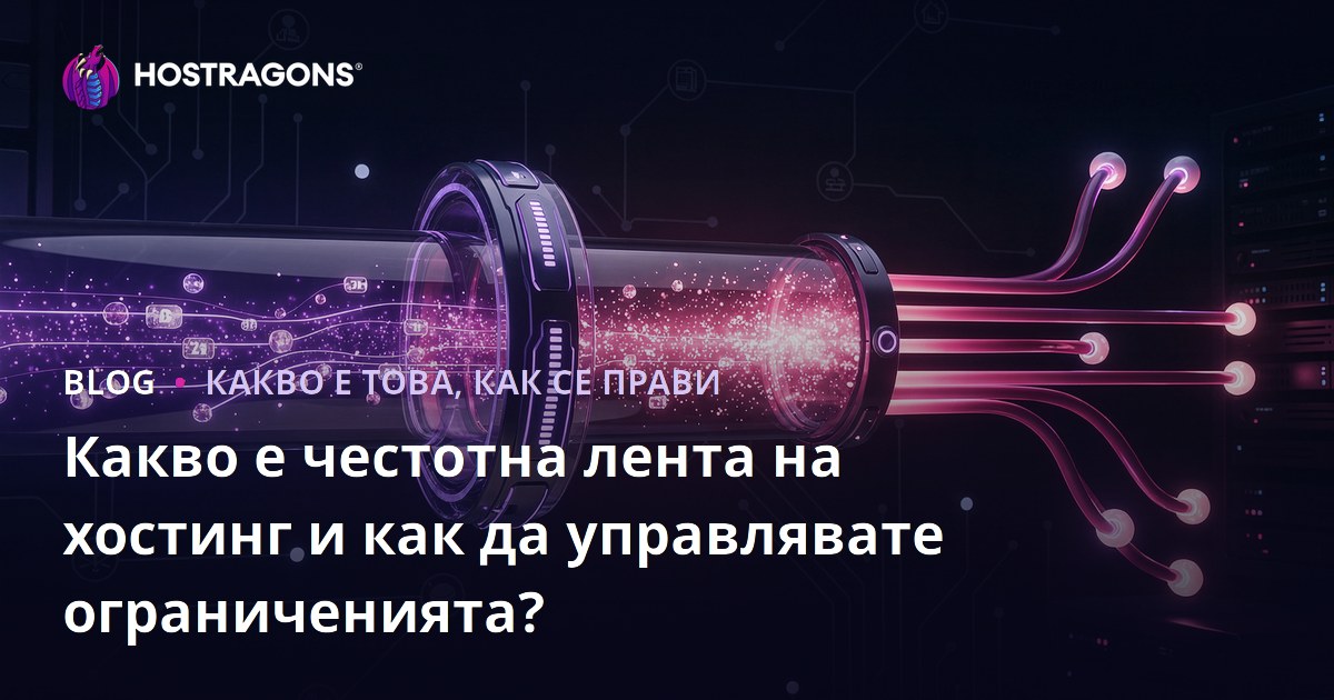 Какво е честотна лента на хостинг и как да управлявате ограниченията?