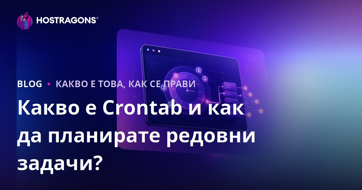 Какво е Crontab и как да планирате редовни задачи?