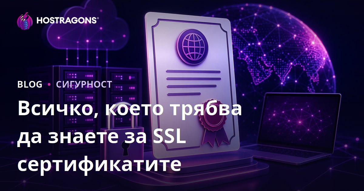 Всичко, което трябва да знаете за SSL сертификатите