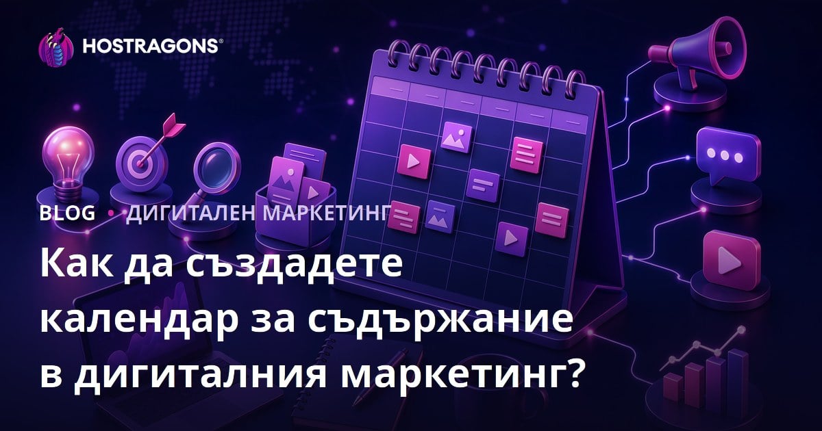 Как да създадете календар за съдържание в дигиталния маркетинг?