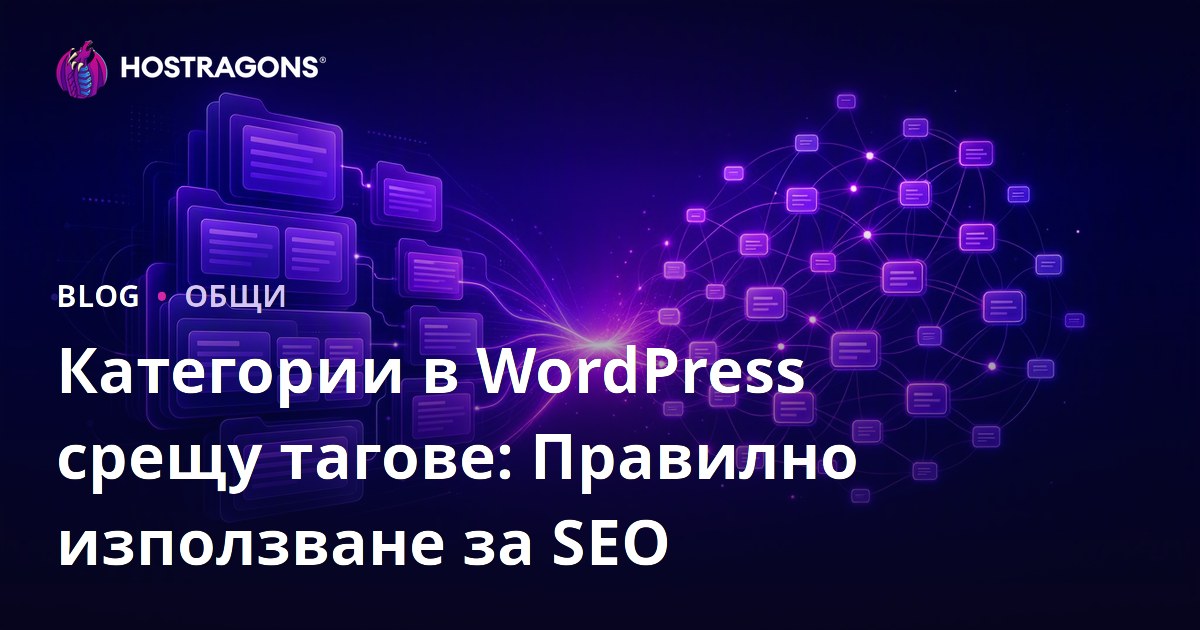 Категории в WordPress срещу тагове: Правилно използване за SEO