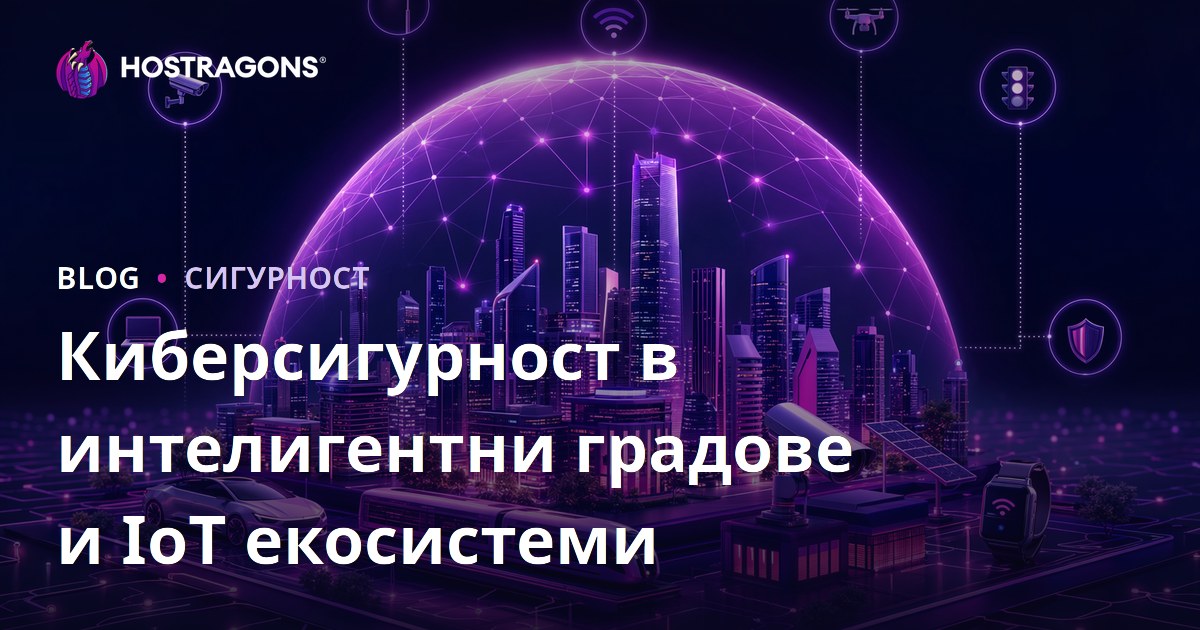 Киберсигурност в интелигентни градове и IoT екосистеми