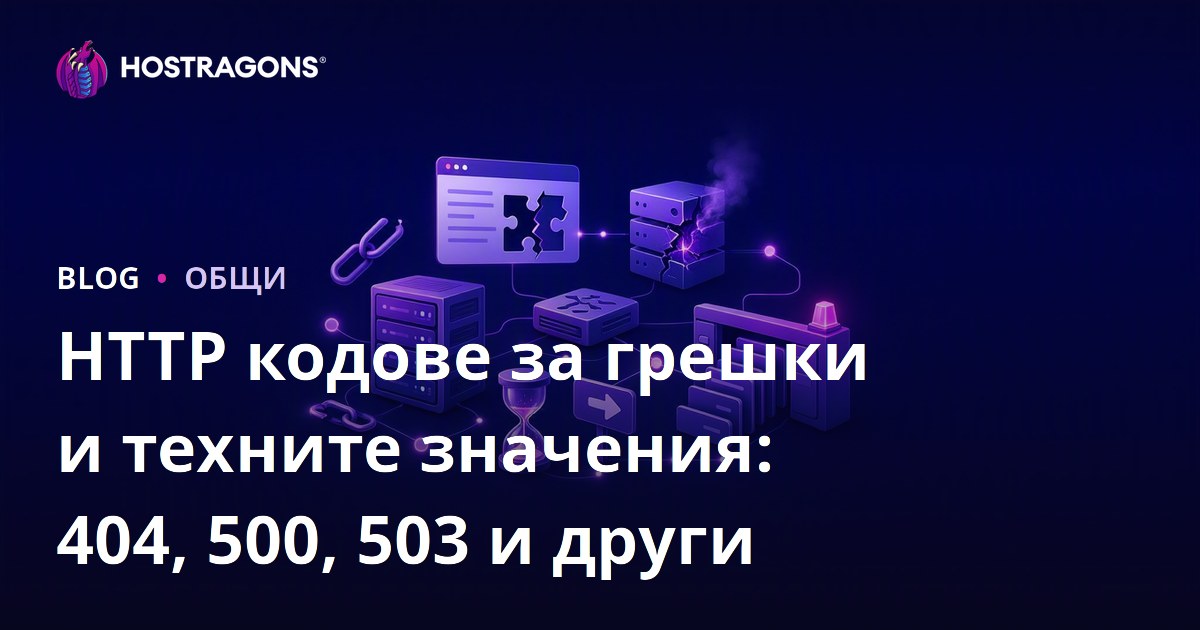 HTTP кодове за грешки и техните значения: 404, 500, 503 и други