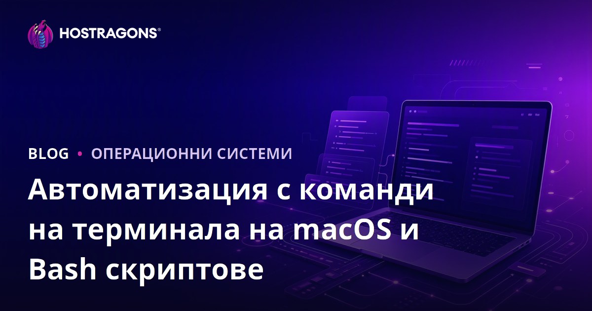 Автоматизация с команди на терминала на macOS и Bash скриптове