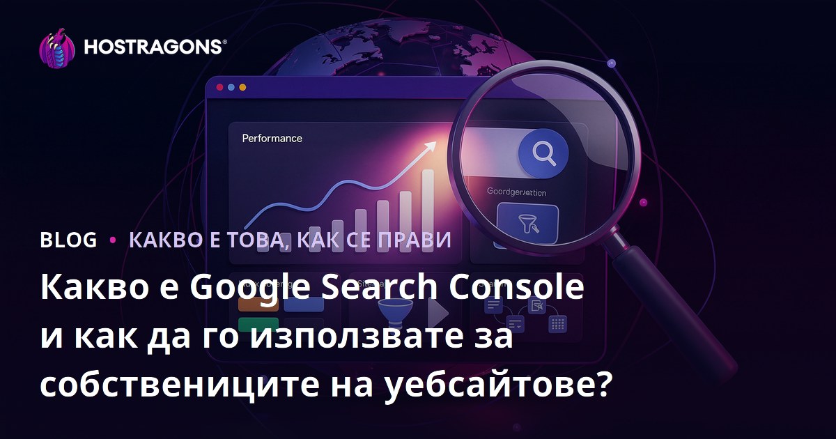 Какво е Google Search Console и как да го използвате за собствениците на уебсайтове?