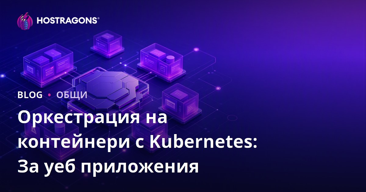 Оркестрация на контейнери с Kubernetes: За уеб приложения