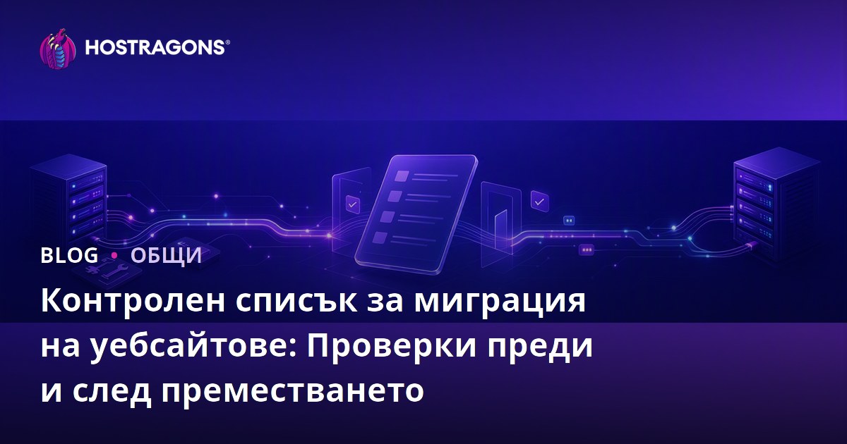 Контролен списък за миграция на уебсайтове: Проверки преди и след преместването