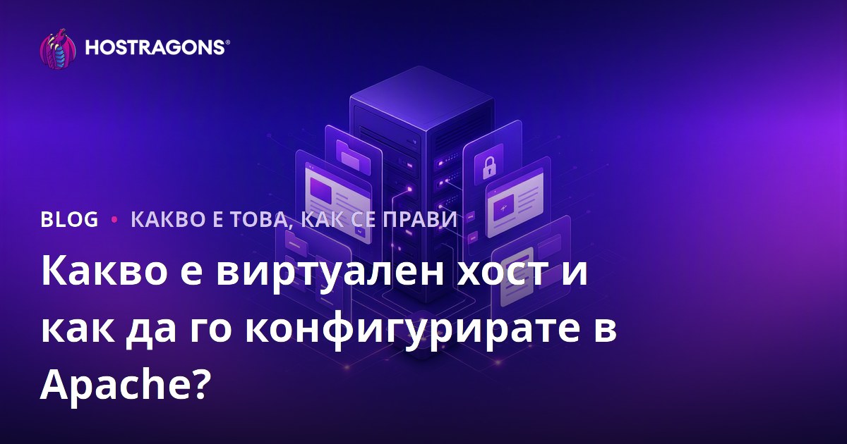 Какво е виртуален хост и как да го конфигурирате в Apache?