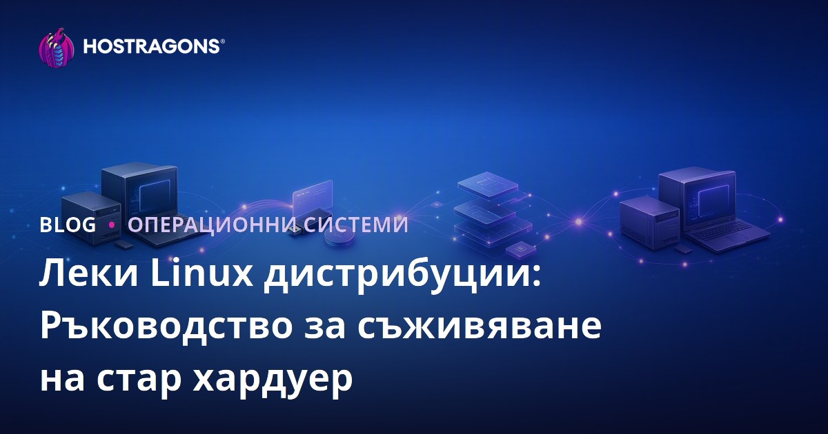 Леки Linux дистрибуции: Ръководство за съживяване на стар хардуер