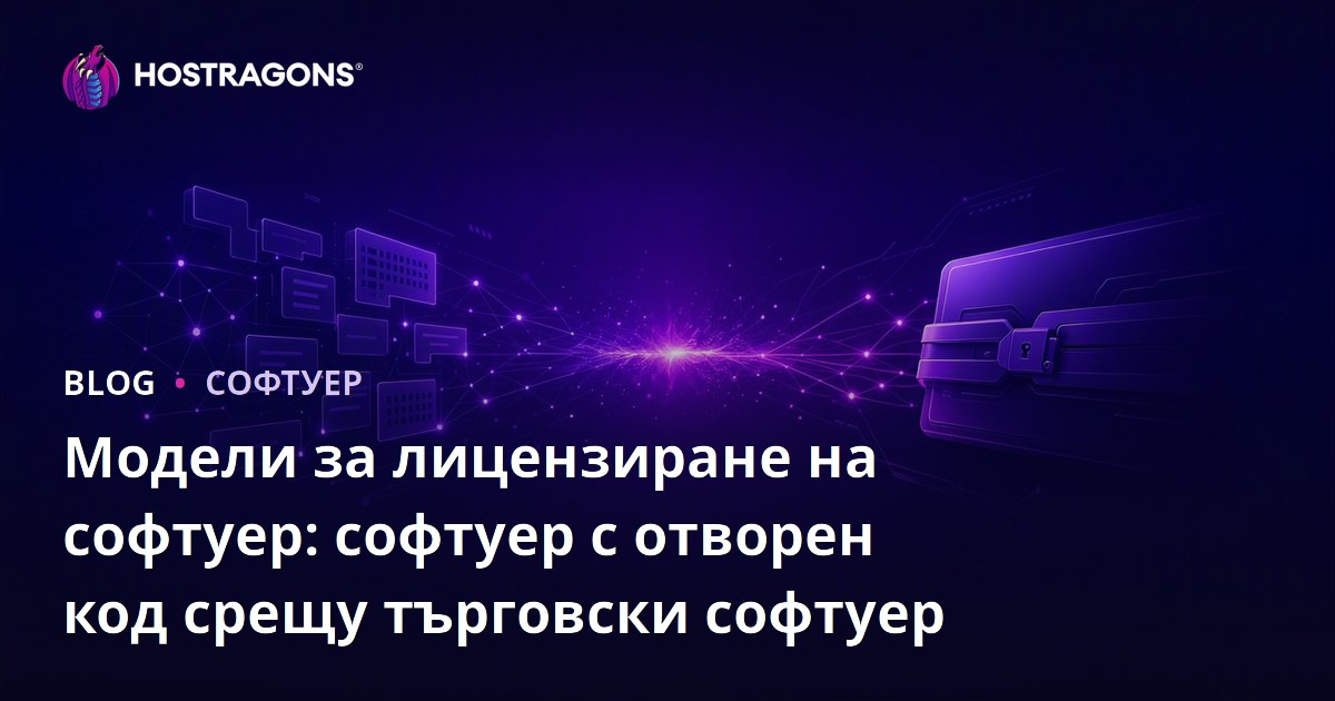 Модели за лицензиране на софтуер: софтуер с отворен код срещу търговски софтуер