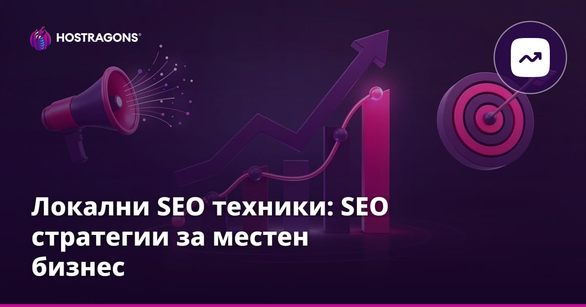 Локални SEO техники: SEO стратегии за местен бизнес