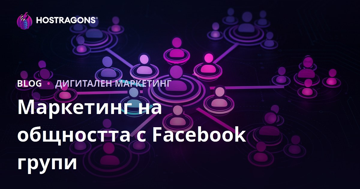 Маркетинг на общността с Facebook групи