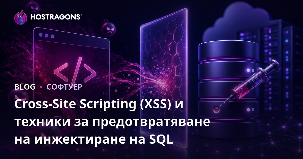 Cross-Site Scripting (XSS) и техники за предотвратяване на инжектиране на SQL