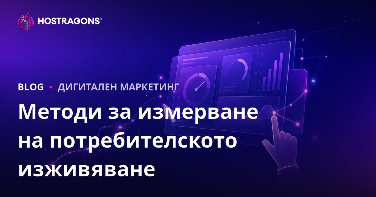 Методи за измерване на потребителското изживяване